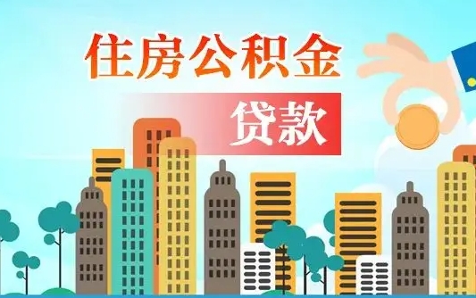 范县济南公积金贷款审批严不严格（济南公积金贷款审批需要多长时间）